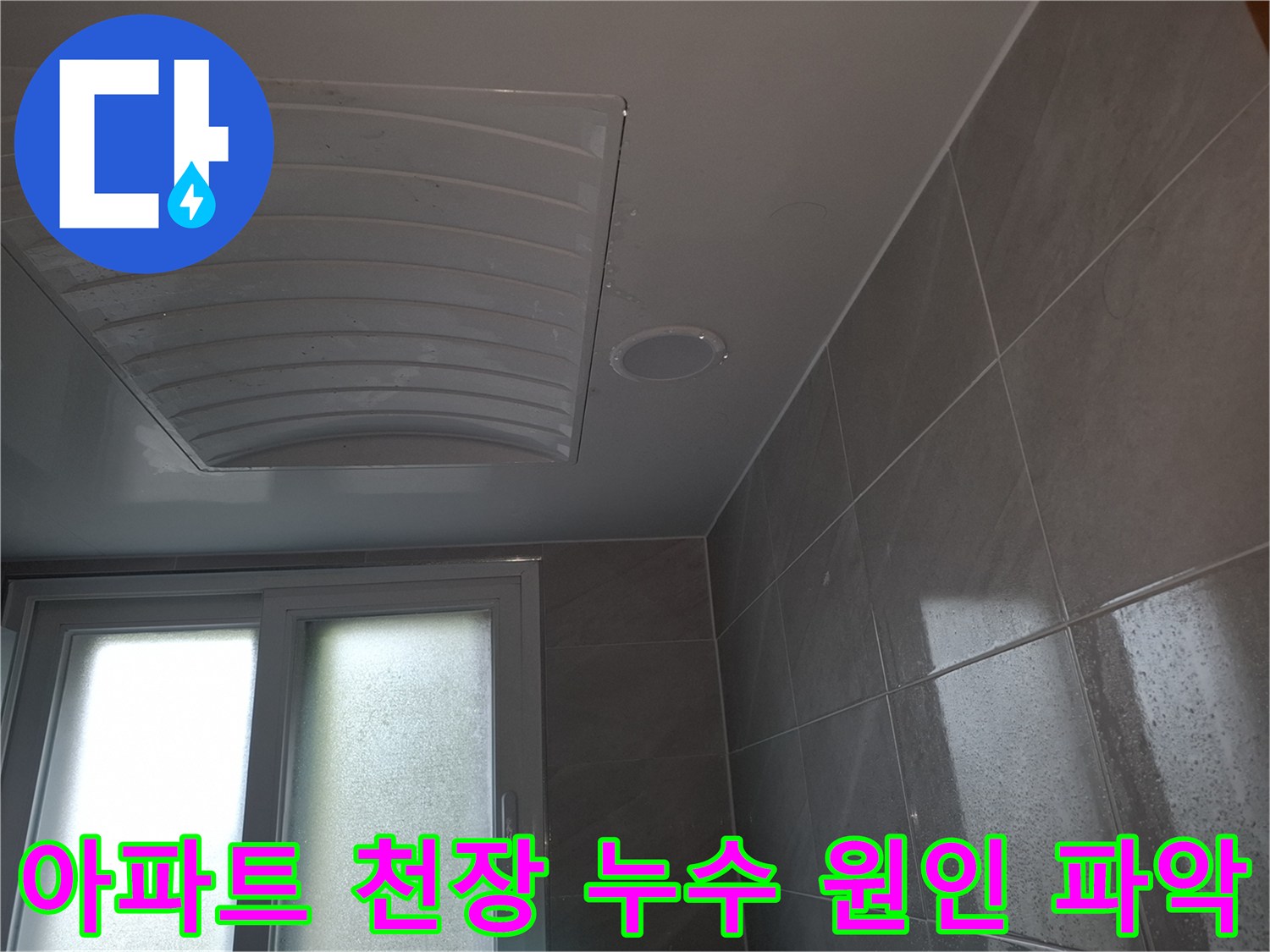 분당 아파트의-아랫집 화장실 천장에서-누수가 발생하여-신속하게-원인을 파악하기 위해-촬영된-현장 이미지입니다