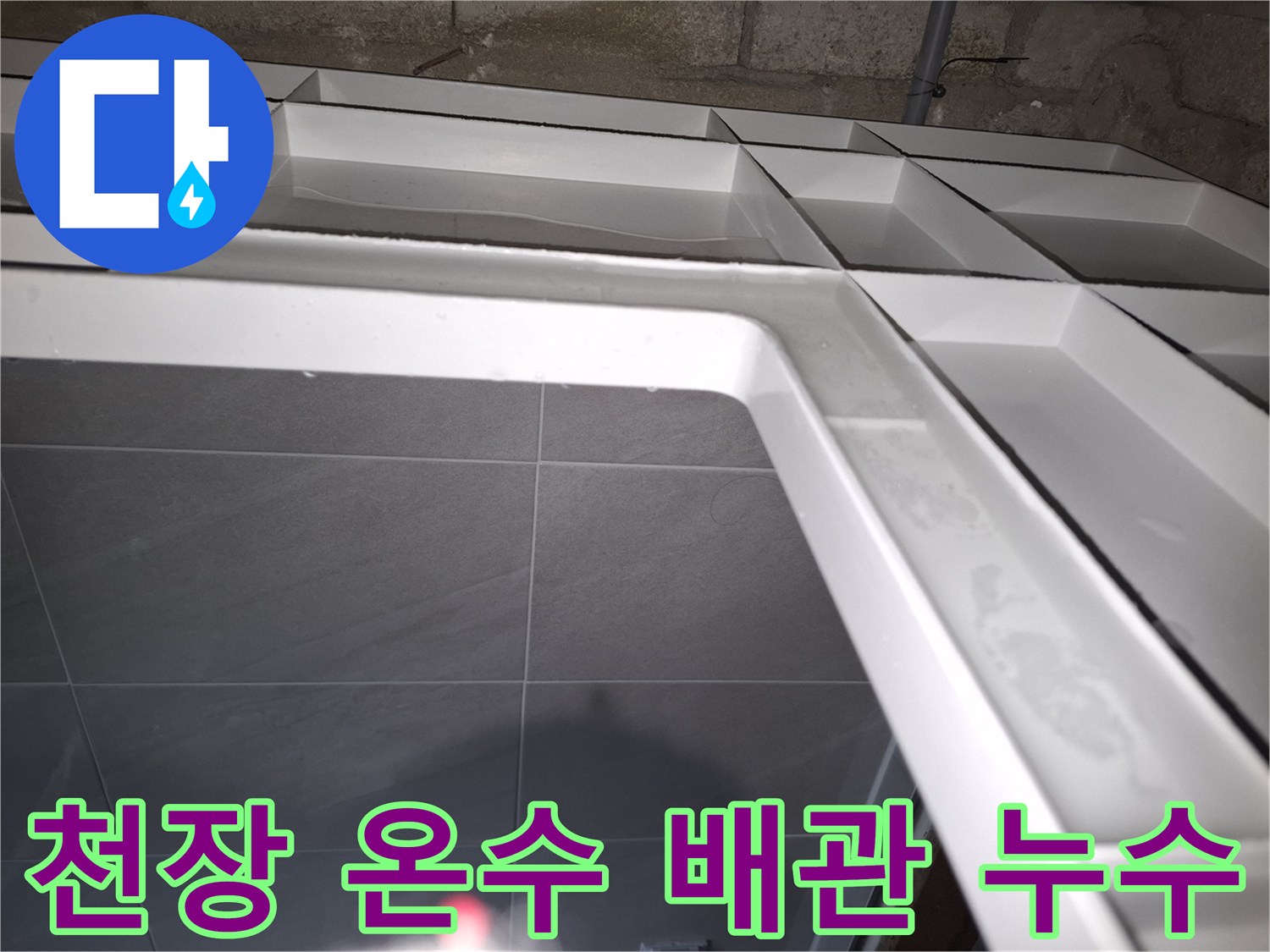 분당구 아파트의-천장에서 물이 새는 현장을-누수 전문가가-위층 욕실 온수 배관 문제를-확인하는 모습