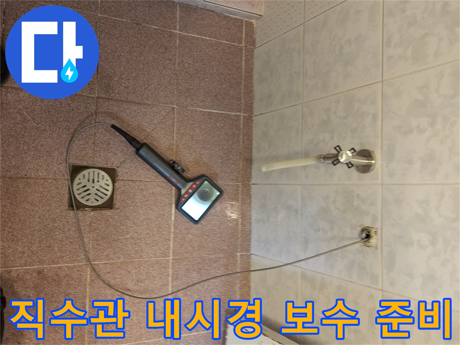 성남 분당의-직수관에서-내시경 검사를-마치고-맞춤형 누수 보수 공사를-준비하는-전문가의 모습