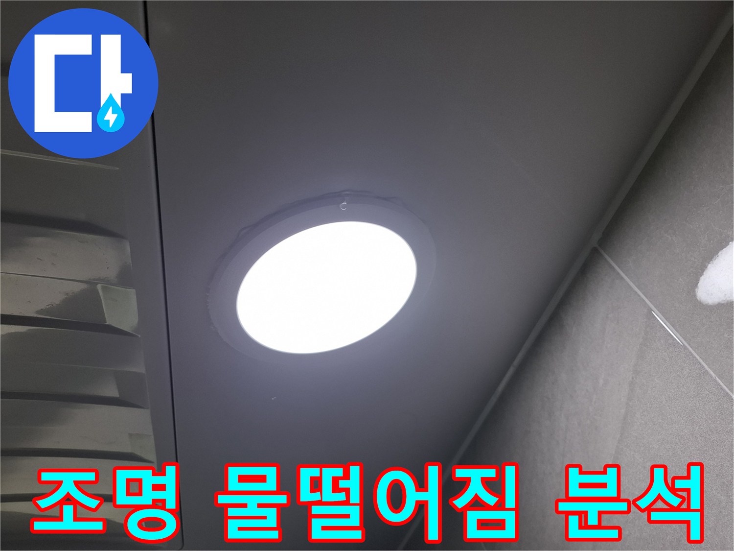 천장 조명에서-물이-떨어지는-현상을-발견하고-누수 지점과-원인을-분석하기-위해-정밀하게-점검하는-모습입니다