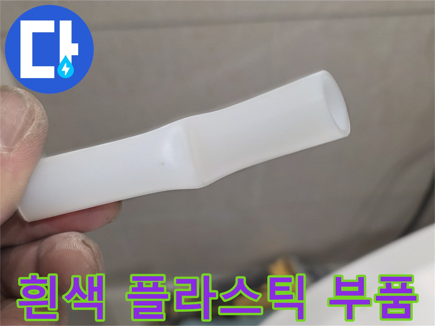 누수 지점에서 제거된 하얀색 배관 연결용 부속