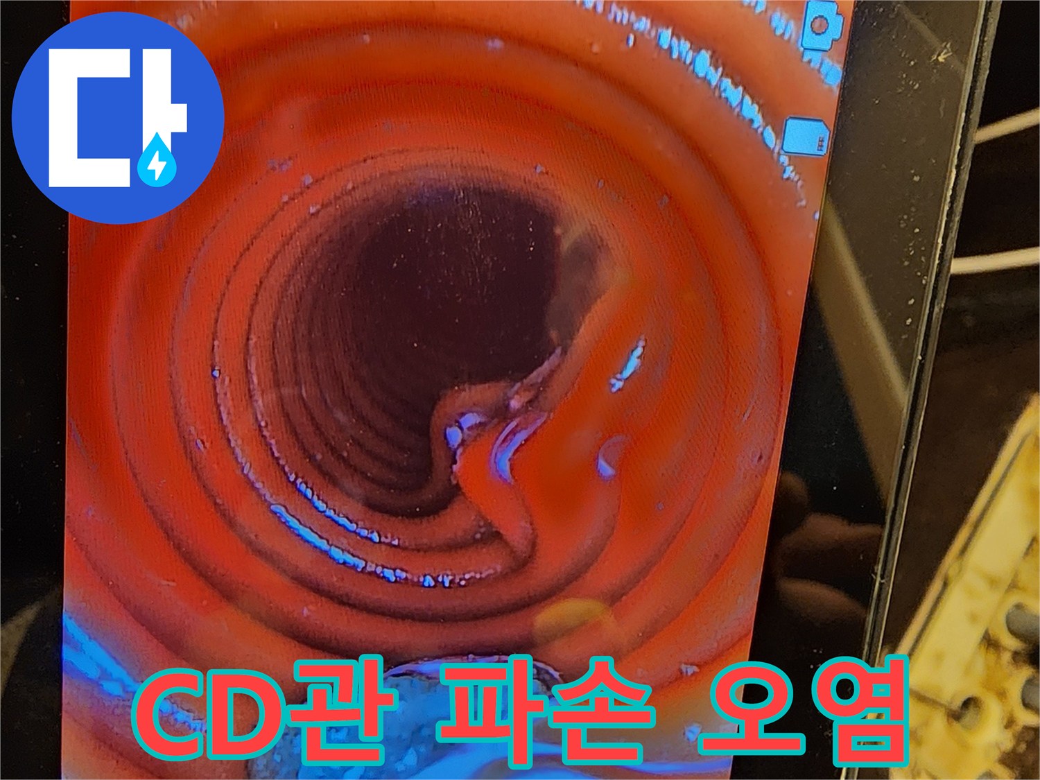 CD관-손상-원인인-파손과-오염을-내시경-검사를-통해-정확히-규명하여-누수-해결에-기여합니다
