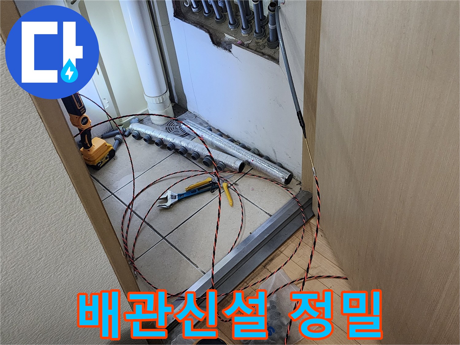 남양주 진접 지역의 누수 현장에서-새로운 배관을 정밀하게 설치하기 위해-요비선을 사용하는 작업