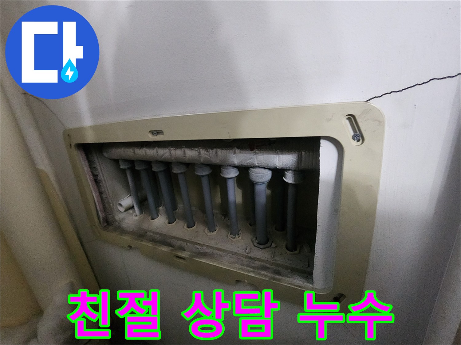 남양주 진접읍 아파트의-분배기-누수-현장을-점검하고-고객에게-친절하게-상담하는-모습