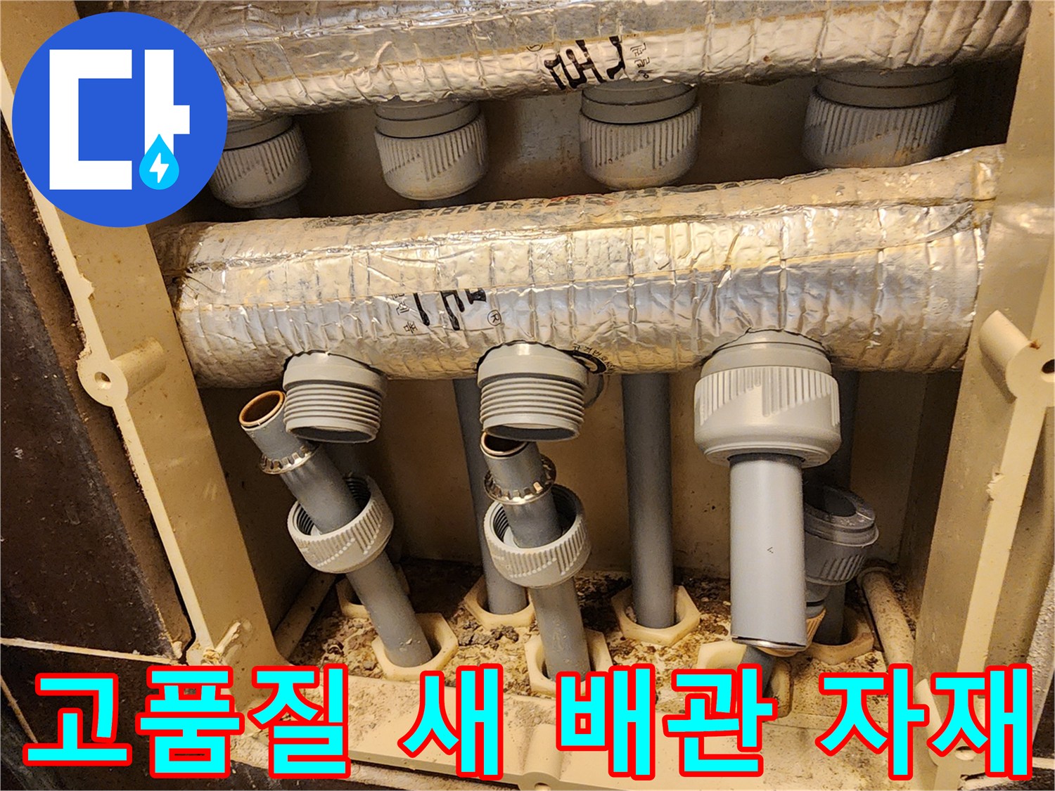 누수 재발을 막기 위해-새롭게 사용되는 고품질 난방 배관과-견고한 연결 부속 자재들