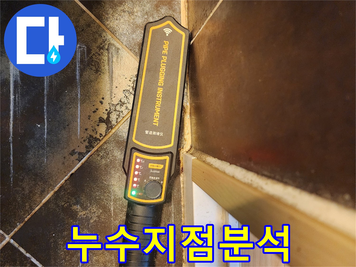 반도유보라 아파트 누수-배관 누수 지점 정밀 분석을 위한-탐지 장비 사용 모습