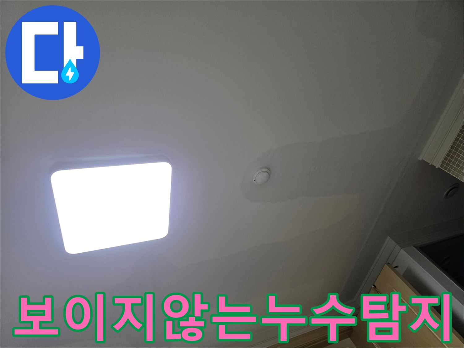 아파트 천장에 물이 스며들어-도배지가 젖고 변색된 누수 현장으로-정밀 탐지의 필요성을 보여줍니다.