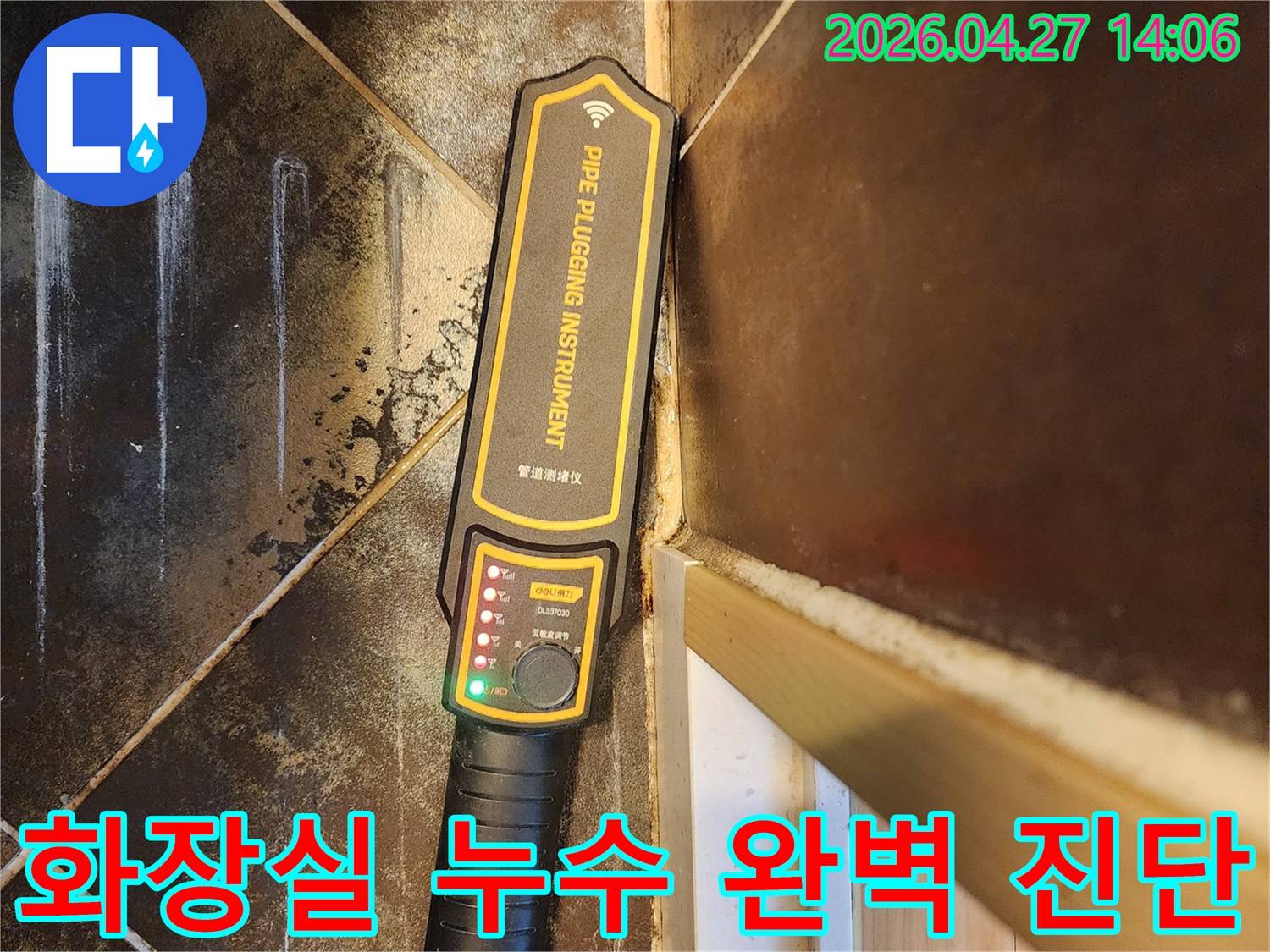 화장실 누수 지점을 완벽하게 진단하기 위해-전문 엔지니어가-고성능 관로탐지 장비를-사용하여-화장실 배관을 면밀히 검사하는 모습