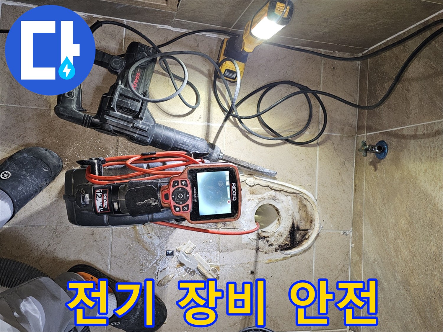 누수-공사-현장에서-전기-장비-사용-시-안전을-최우선으로-고려하며-작업하는-모습