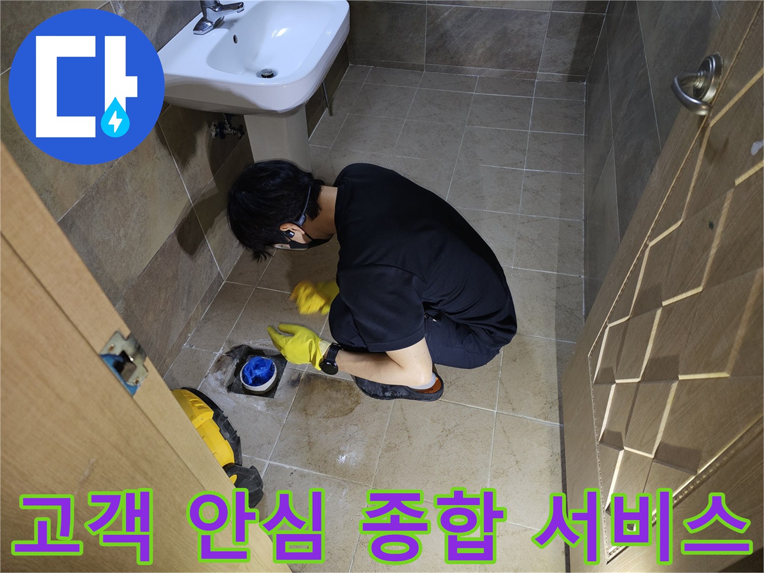 누수 엔지니어가-부천 원미구 화장실 배수구에서-고객 안심을 위한 종합적인 누수 진단 서비스를 제공하는 모습