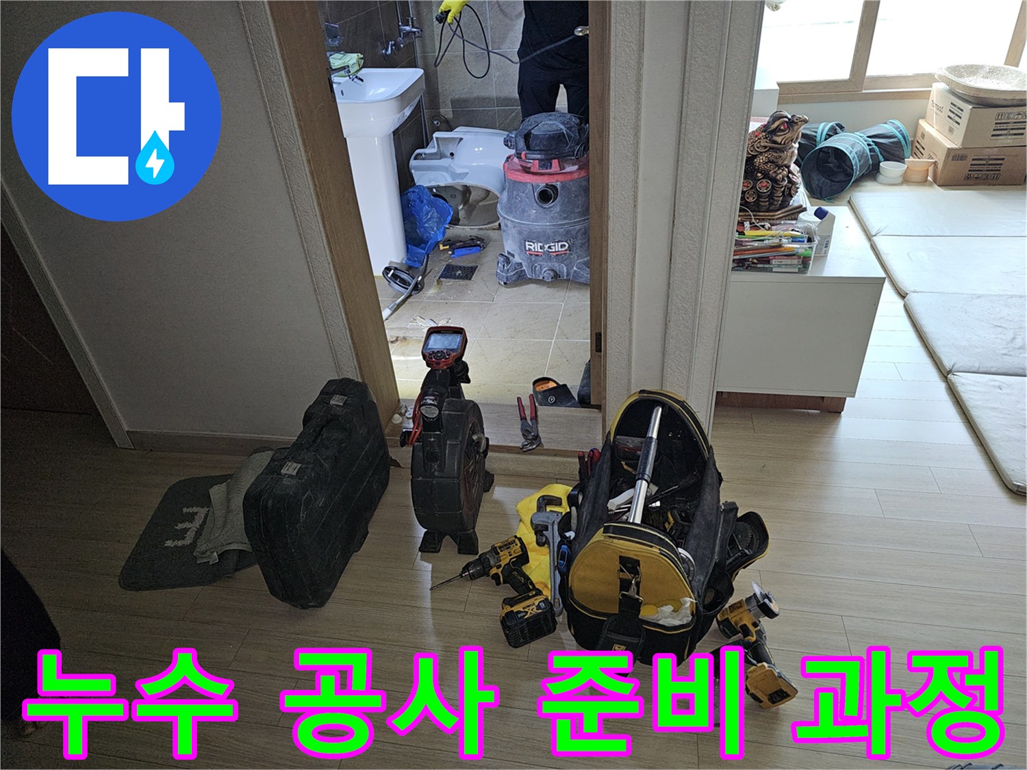 누수 전문가가-화장실 누수 공사를 위해-필수 장비들을 준비하며-현장을 점검하는 과정