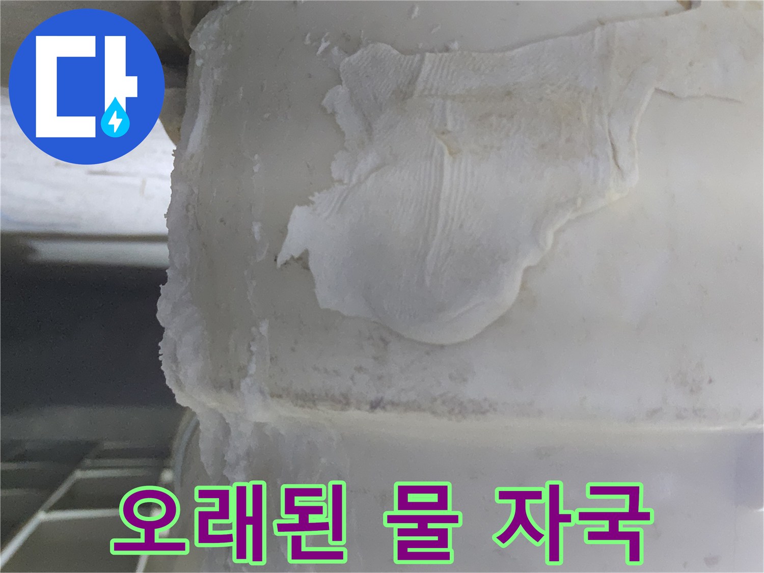 배관 표면에-오랜 시간-물이 새어-생긴-하얀색-석회질 침전물과-물때 자국이-선명하게-보이는-이미지입니다.
