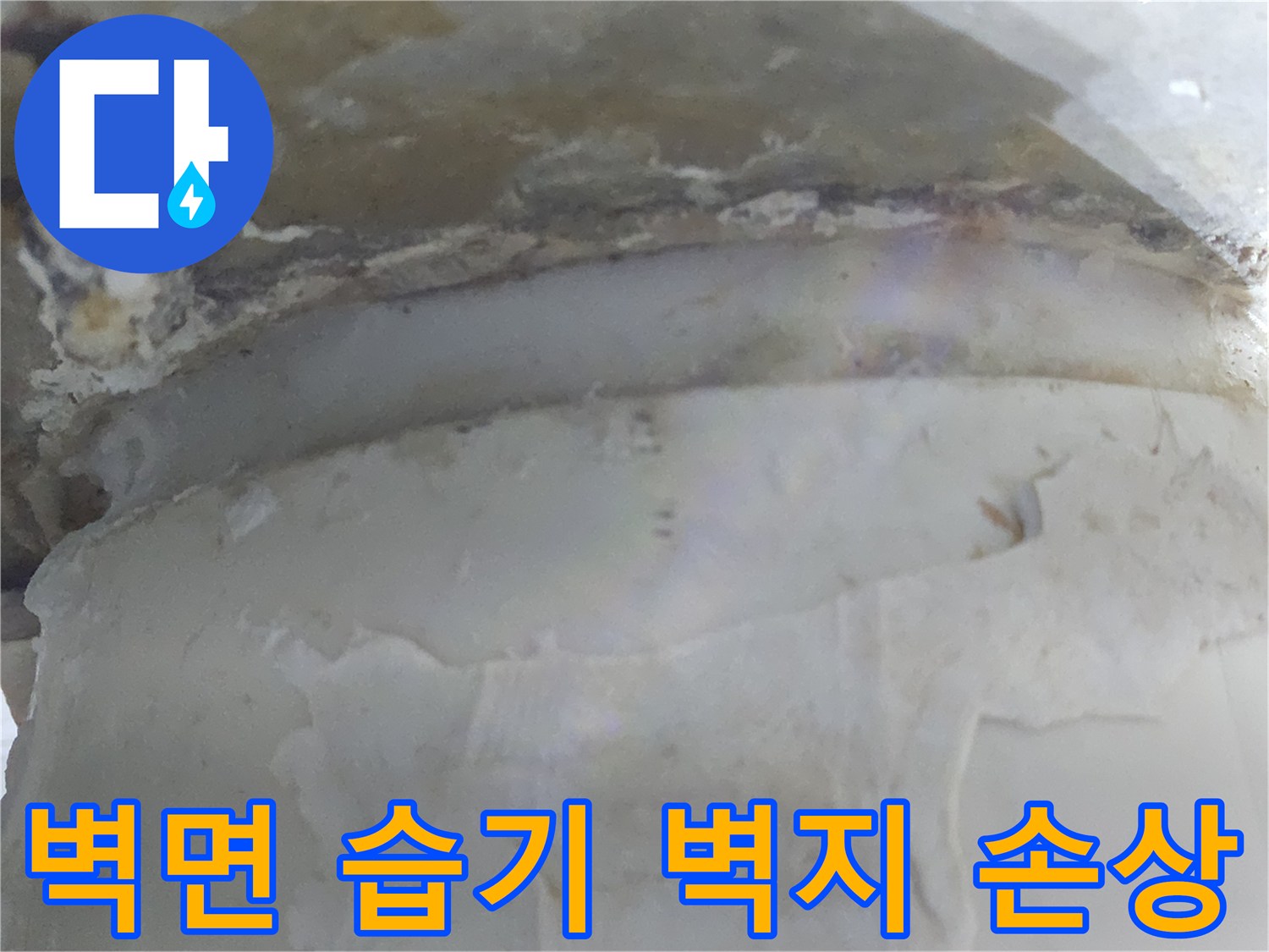벽면에 습기가 차고-벽지가 손상된-누수 현장 이미지입니다