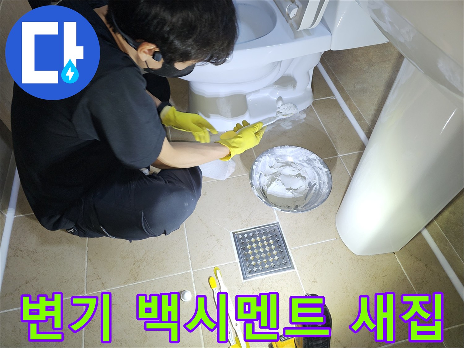 변기-하단-백시멘트-재시공으로-새집처럼-깨끗하고-위생적인-욕실을-만드는-모습