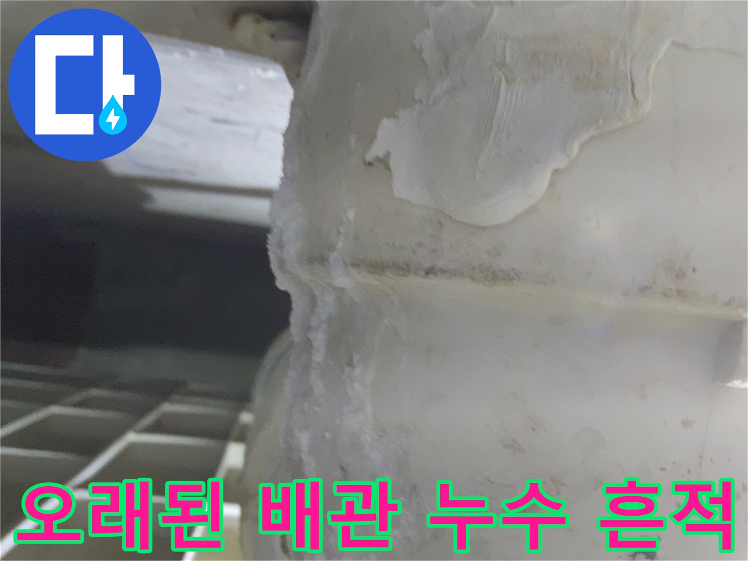 오래된-배관에서-발견된-누수-흔적과-곰팡이-발생-상태
