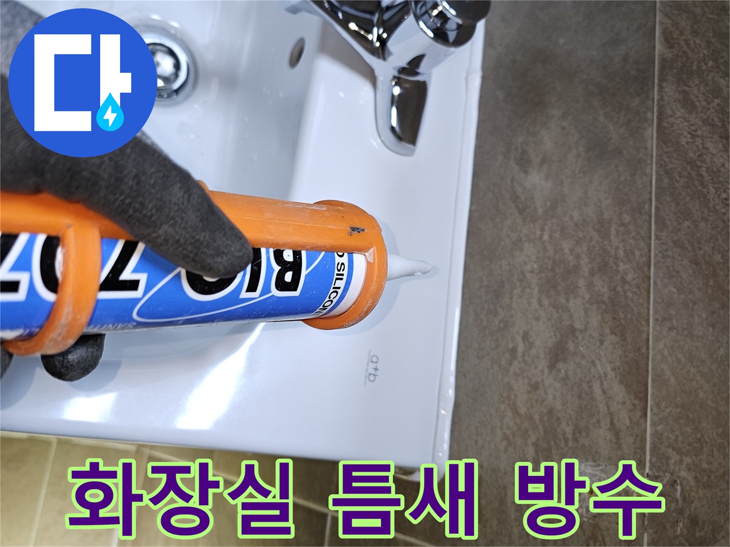 전문가가-화장실-세면대-주변의-미세한-틈새를-고품질-실리콘으로-정교하게-마감하여-완벽한-방수-효과를-제공합니다
