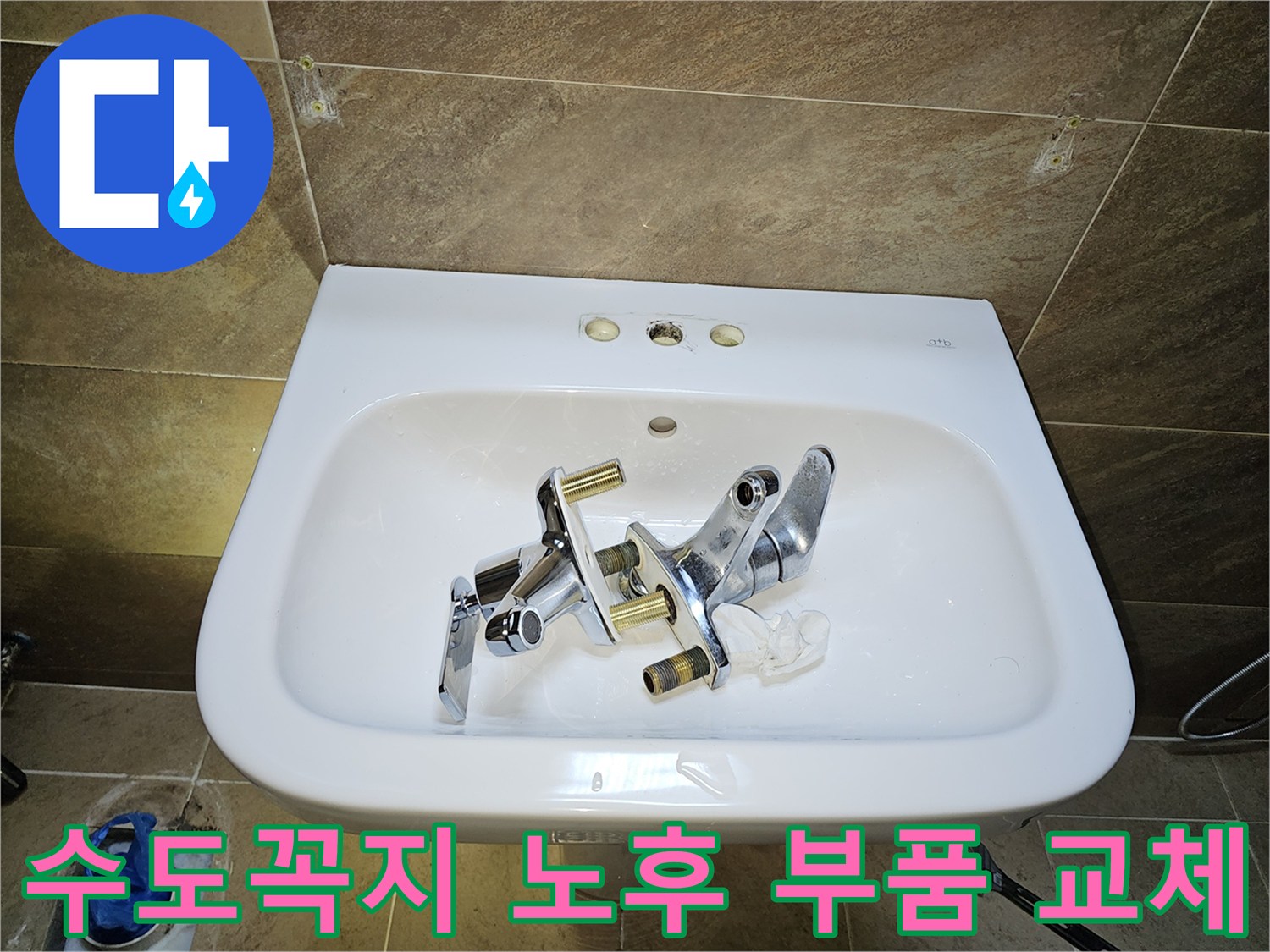 파인쉐르빌 고객님 댁-세면대 수도꼭지-노후 부품 교체를 위한-기존 부품 제거 완료