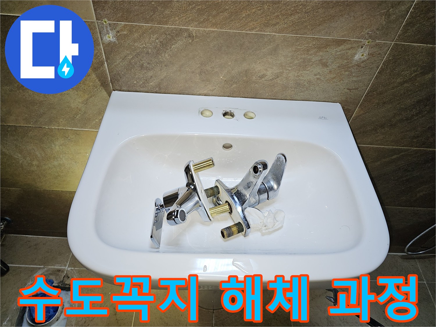 파인쉐르빌 고객님 댁-세면대 수도꼭지-새 제품 교체를 위한-기존 부품 해체 작업
