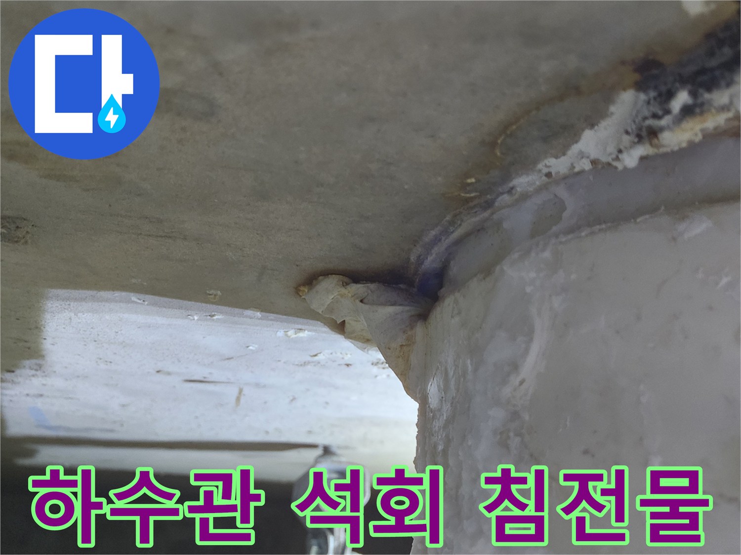 하수관에서-물이 새어 나와-천장에-하얀 석회 침전물이-두껍게 쌓인-누수 현장