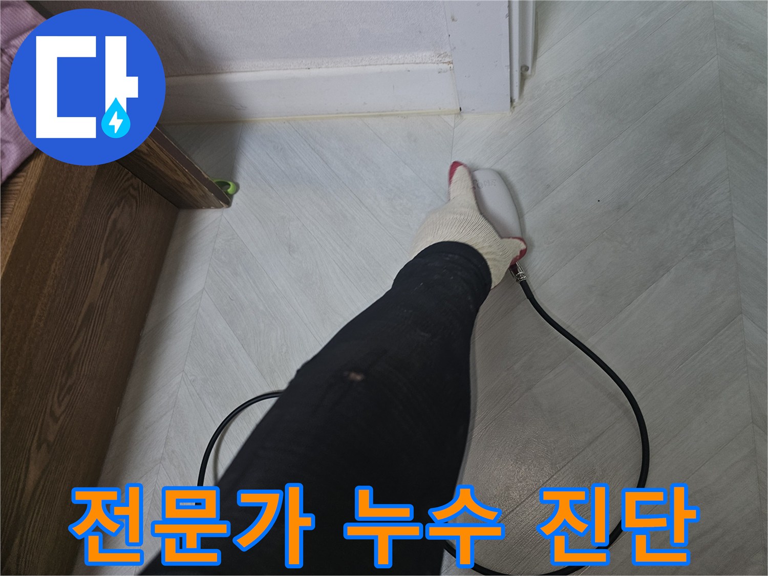 누수-탐지-전문가가-바닥-틈새에서-누수-징후를-찾기-위해-장비를-꼼꼼히-사용하고-있습니다
