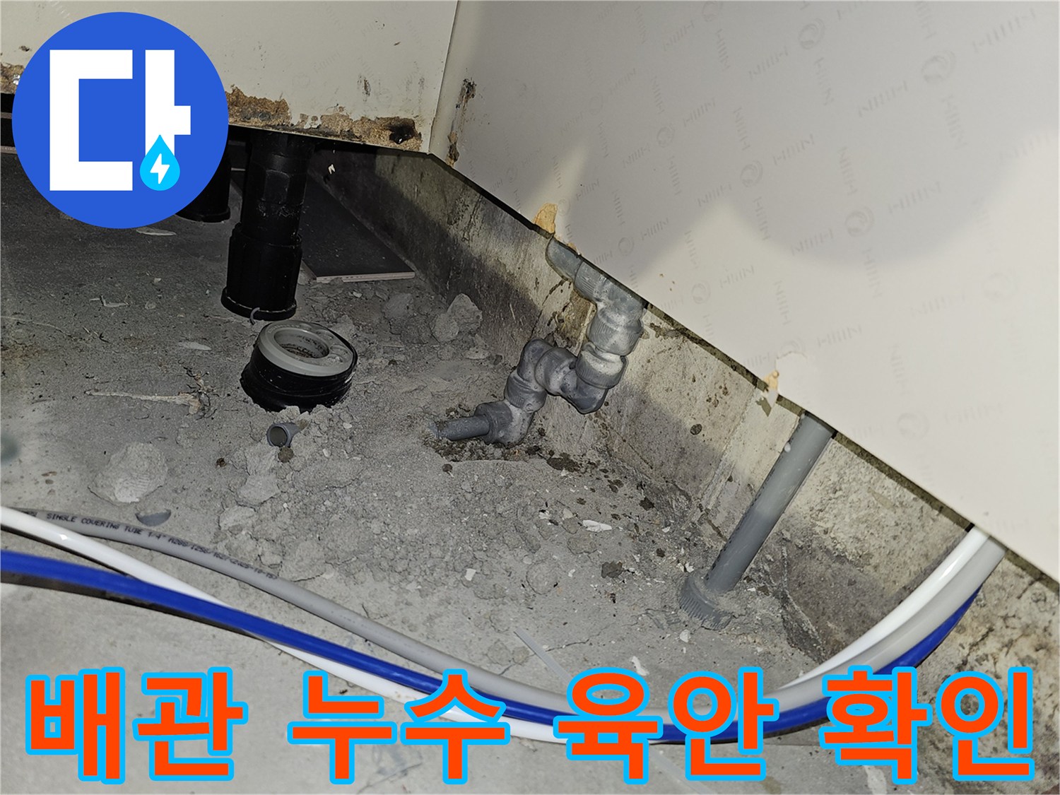 부천 소사구 아파트에서 발생한 배관 누수 지점을 전문가가 육안으로 확인하는 모습