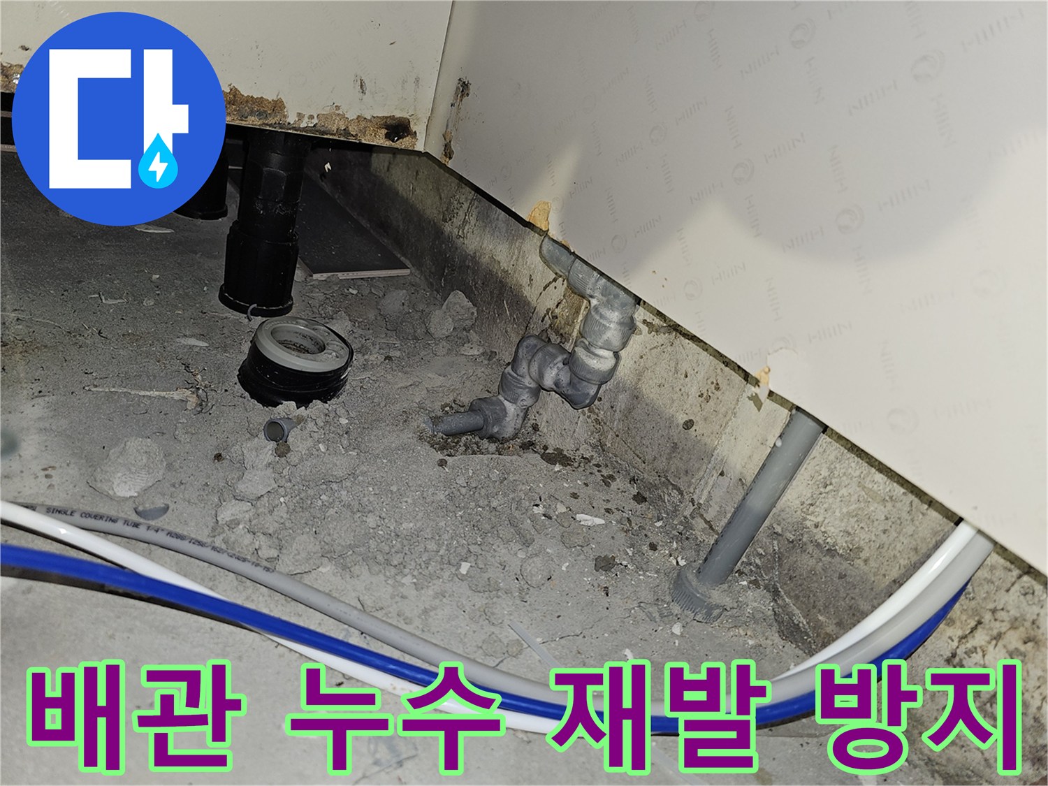 부천 역곡동 아파트에서 배관 누수 문제를 해결하고 재발을 방지하기 위한 시공 현장