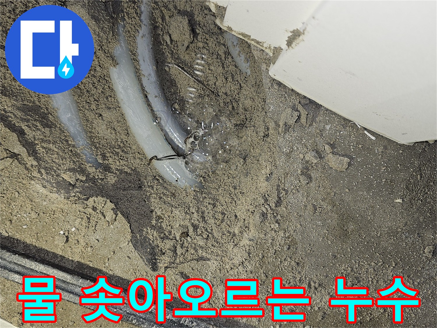 부천 역곡현대아파트7차-바닥 아래-누수 지점에서-물이 계속해서-솟아오르는-현장을 보여줍니다