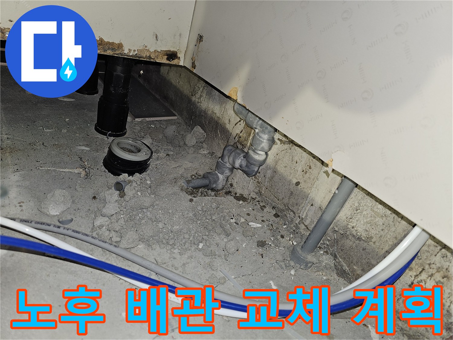 부천 역곡현대아파트7차에서 노후된 배관을 교체하여 누수 재발을 방지하기 위한 작업 계획