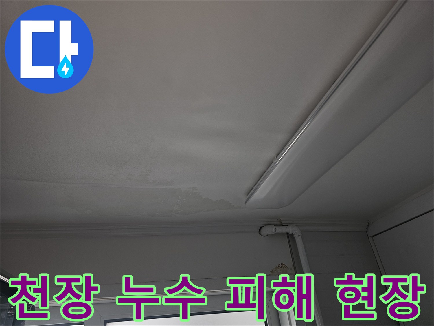 천장에 물이 새어 얼룩과 페인트 손상이 발생한 심각한 누수 현장