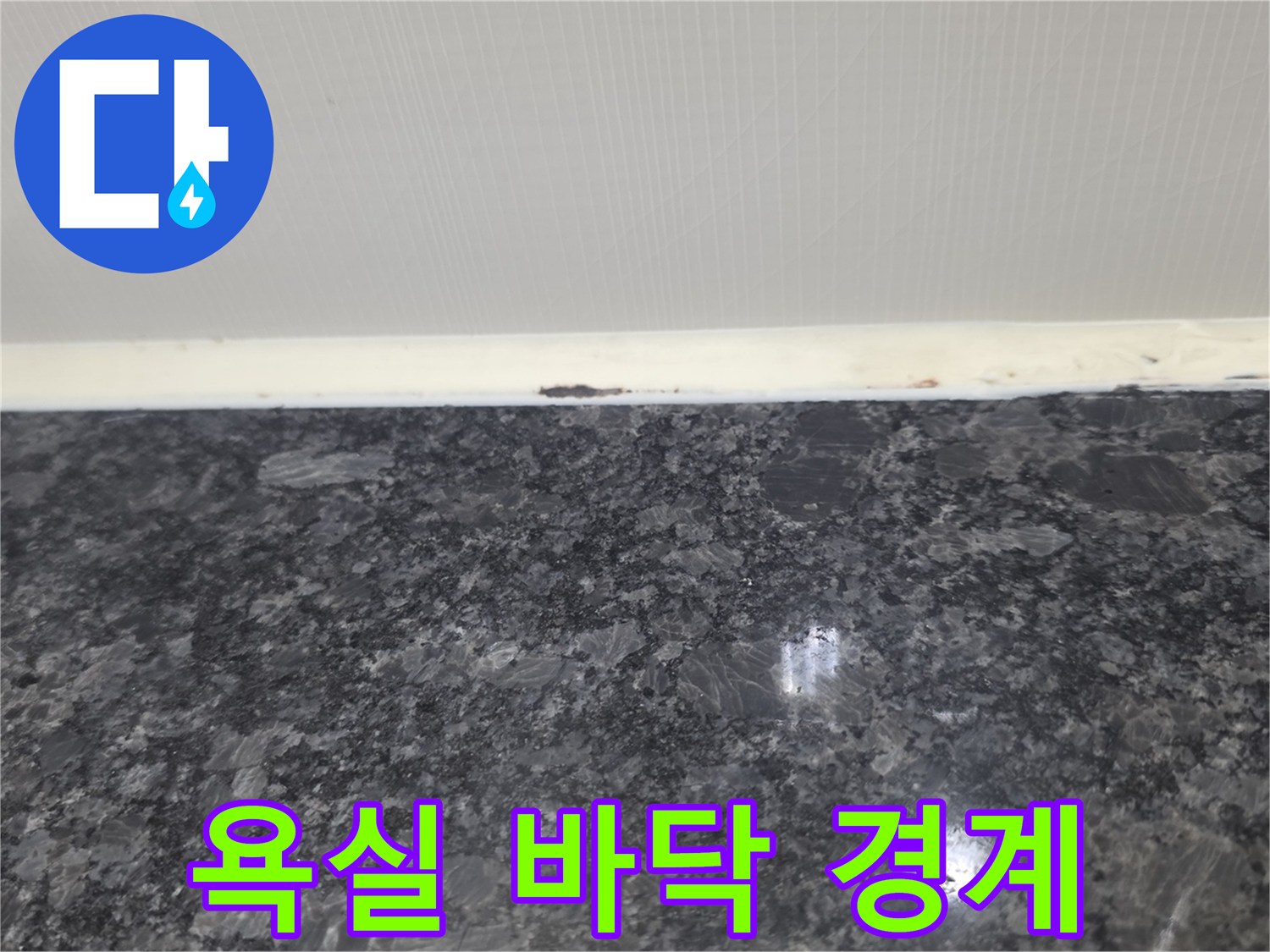 금호동 현장의-타일과 벽체 사이 마감재 상태 상세샷