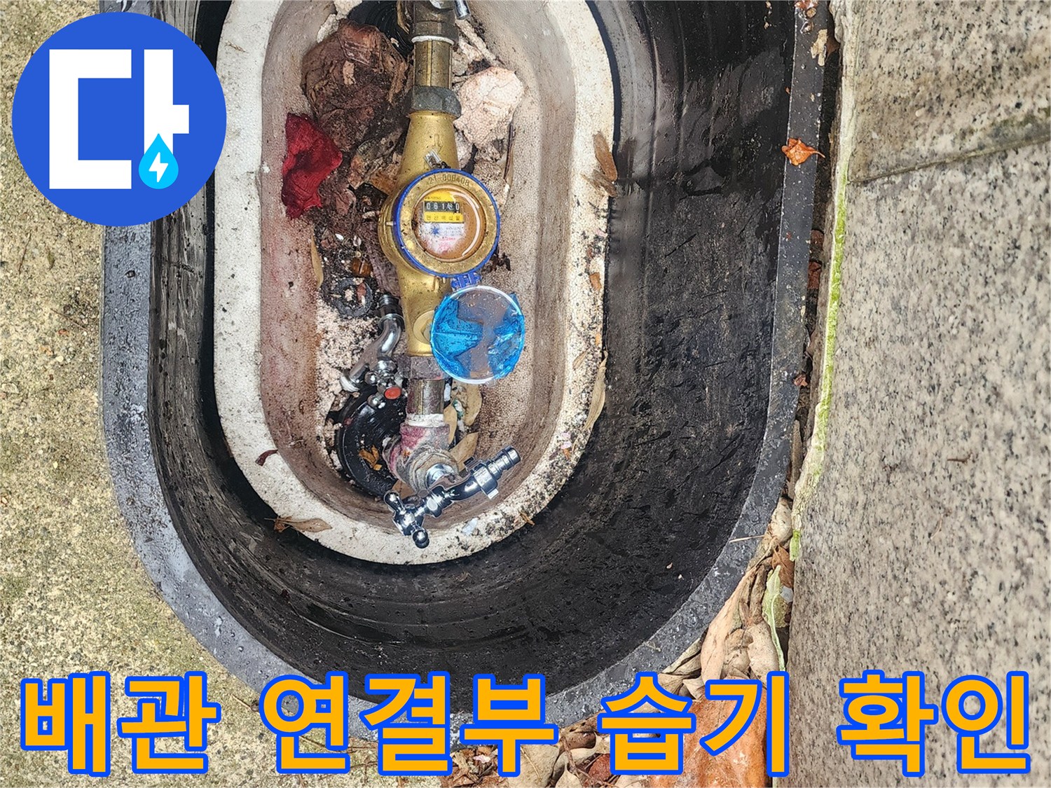 수도-계량기-내부-금색-밸브와-파란색-부속의-상태