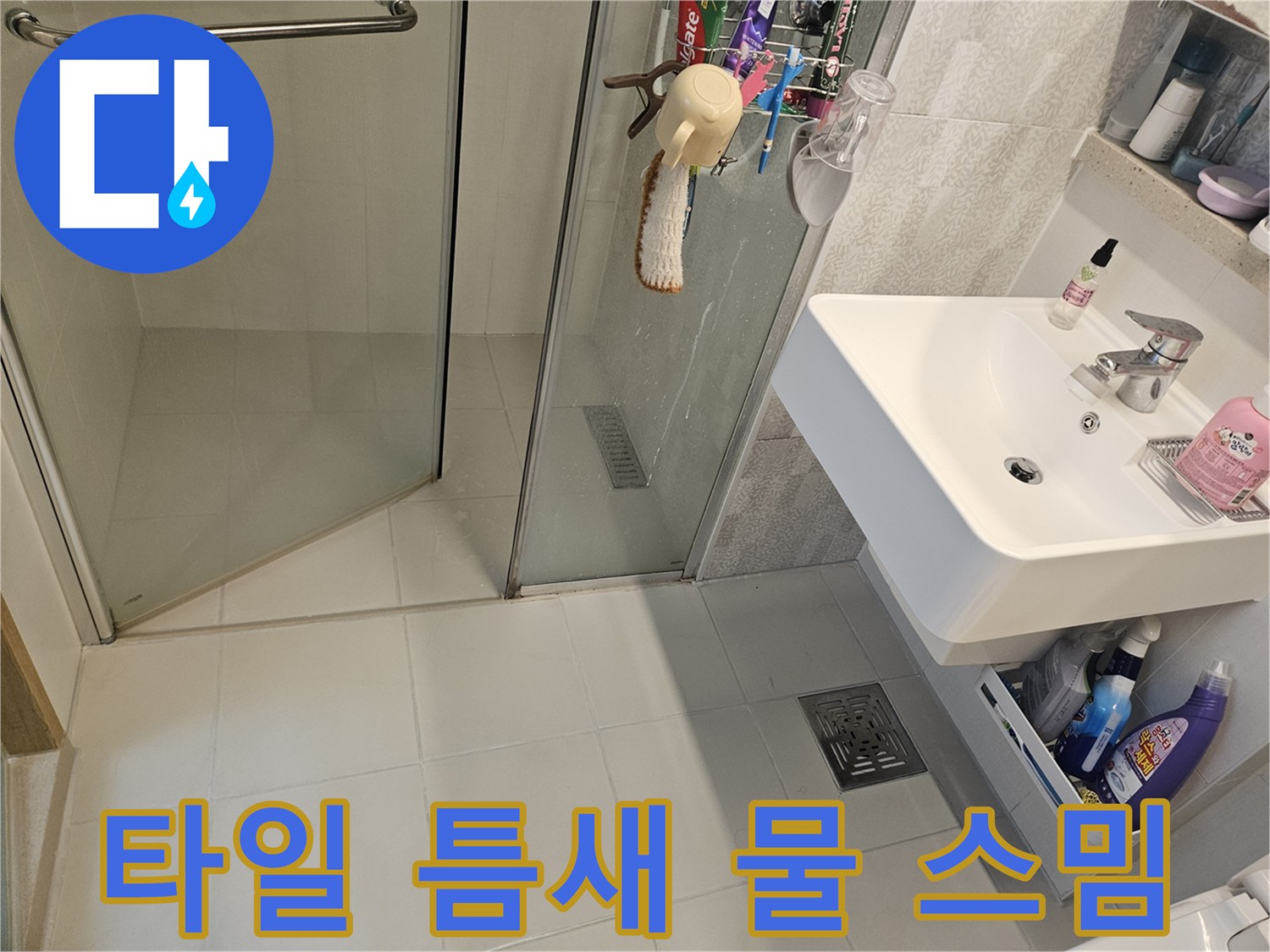 김포-사우아이파크-아파트-화장실-타일-틈새로-물이-스며드는-현장-사진
