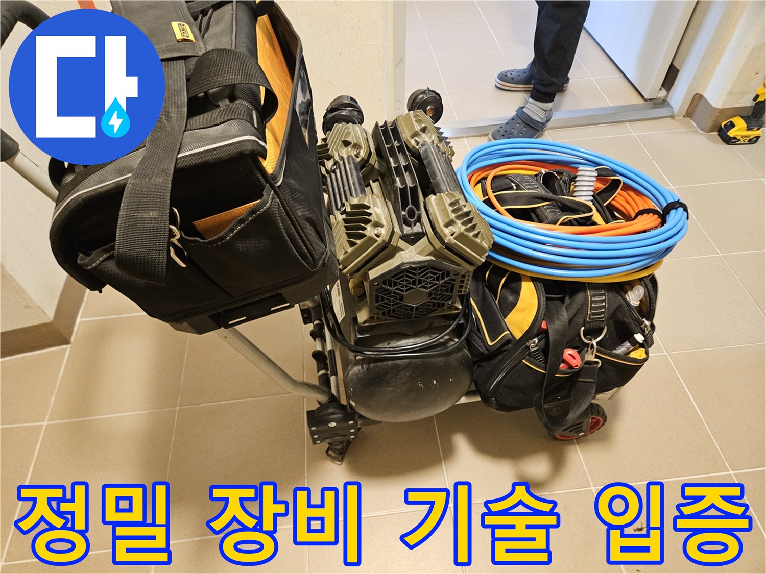 누수탐지 기술을 입증하는-정밀 장비가-현장에 준비되고 있습니다.