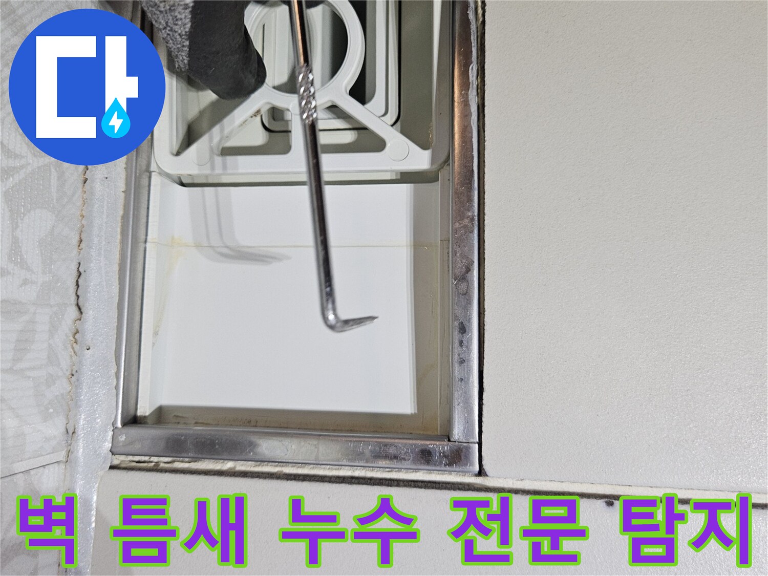 전문 누수 탐지사가-특수 도구로-벽면의 미세한 틈새를-정밀하게-탐지하며-누수 지점을-찾는 모습입니다