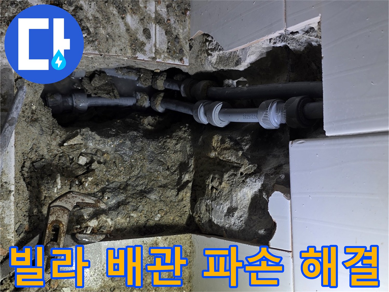 기흥구 빌라에서 배관 파손으로 발생한 물샘을 찾아내어-해결하는 작업 현장