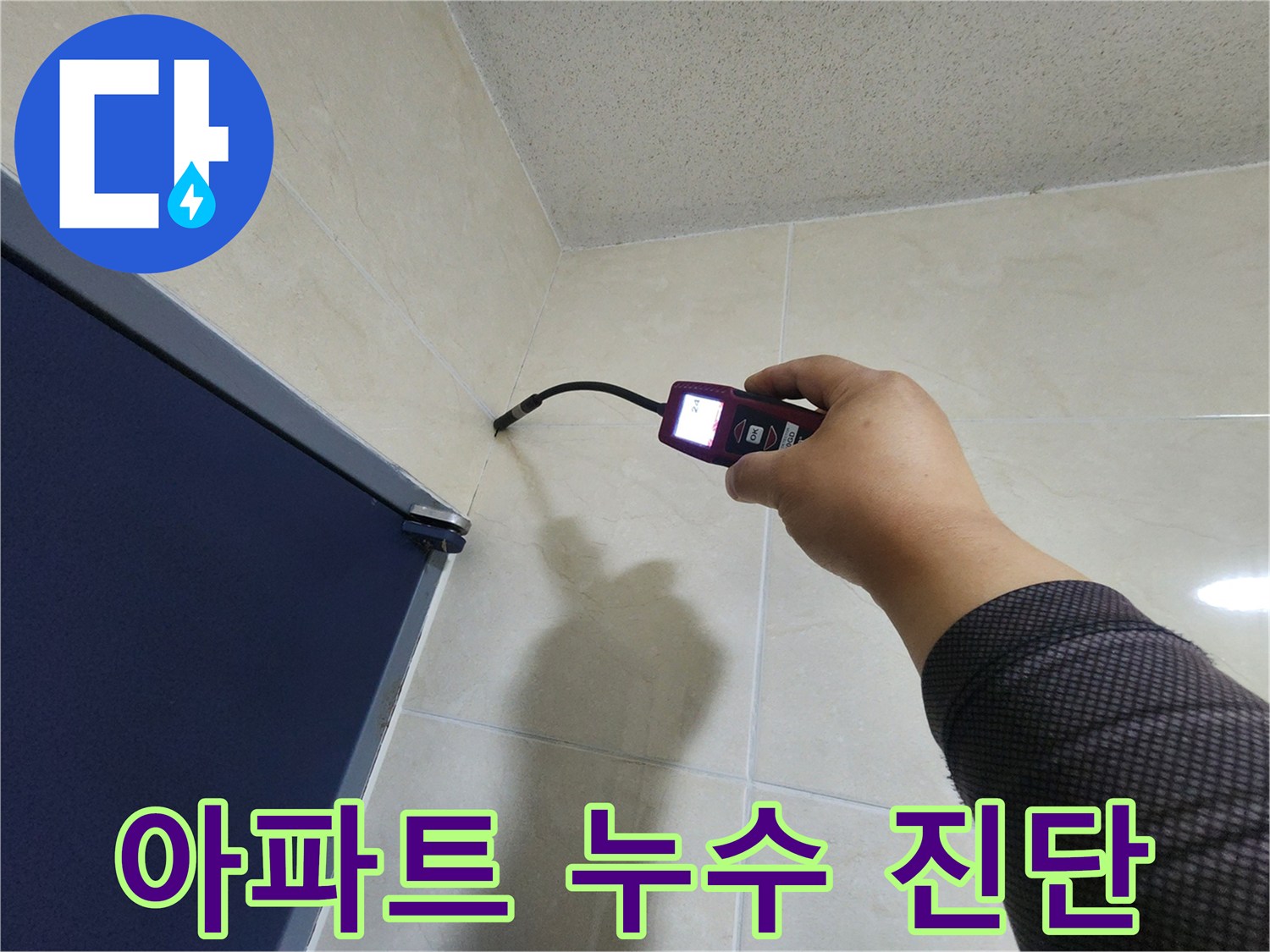 누수 전문 엔지니어가-아파트 내부의 타일 벽면에서-첨단 장비로-누수 여부를 꼼꼼하게 진단하고 있습니다.