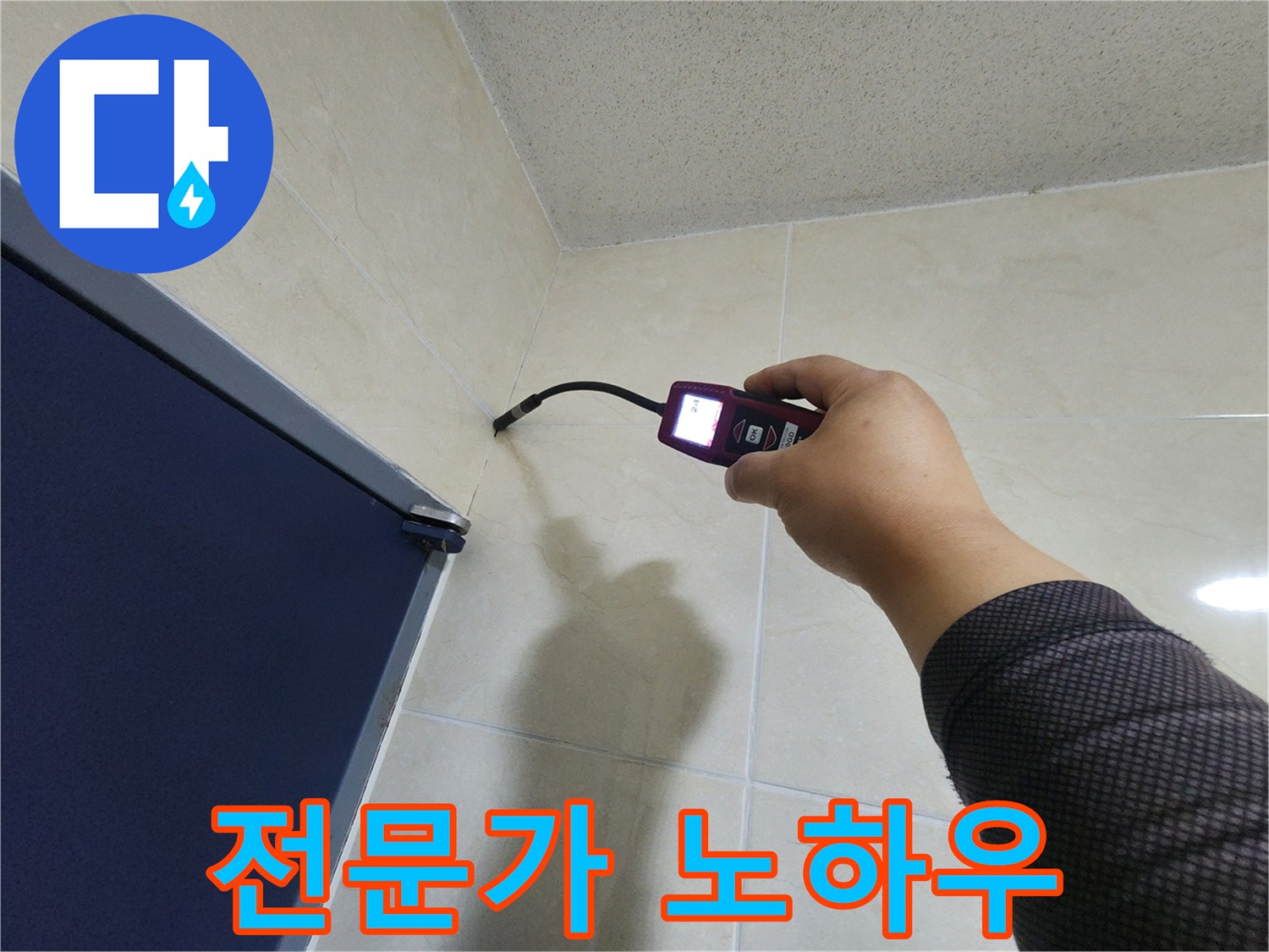 누수 전문 엔지니어가-오랜 노하우와-첨단 탐지 장비를 활용하여-벽면의 누수 지점을-정확히 찾아내고 있습니다.