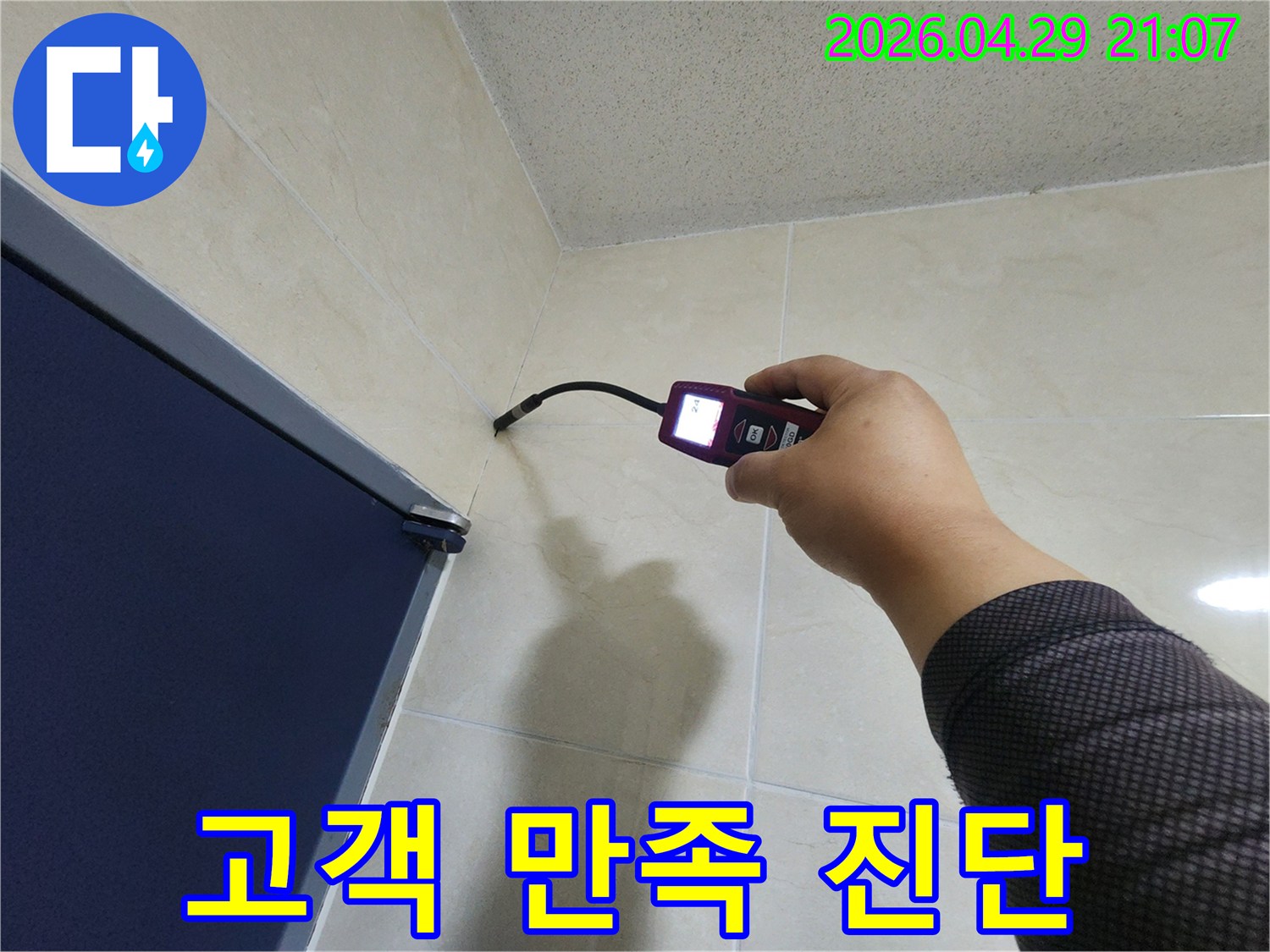 누수 전문 엔지니어가-첨단 장비로-벽면의 누수 지점을-정확히 진단하여-고객 만족을 최우선으로 하고 있습니다.