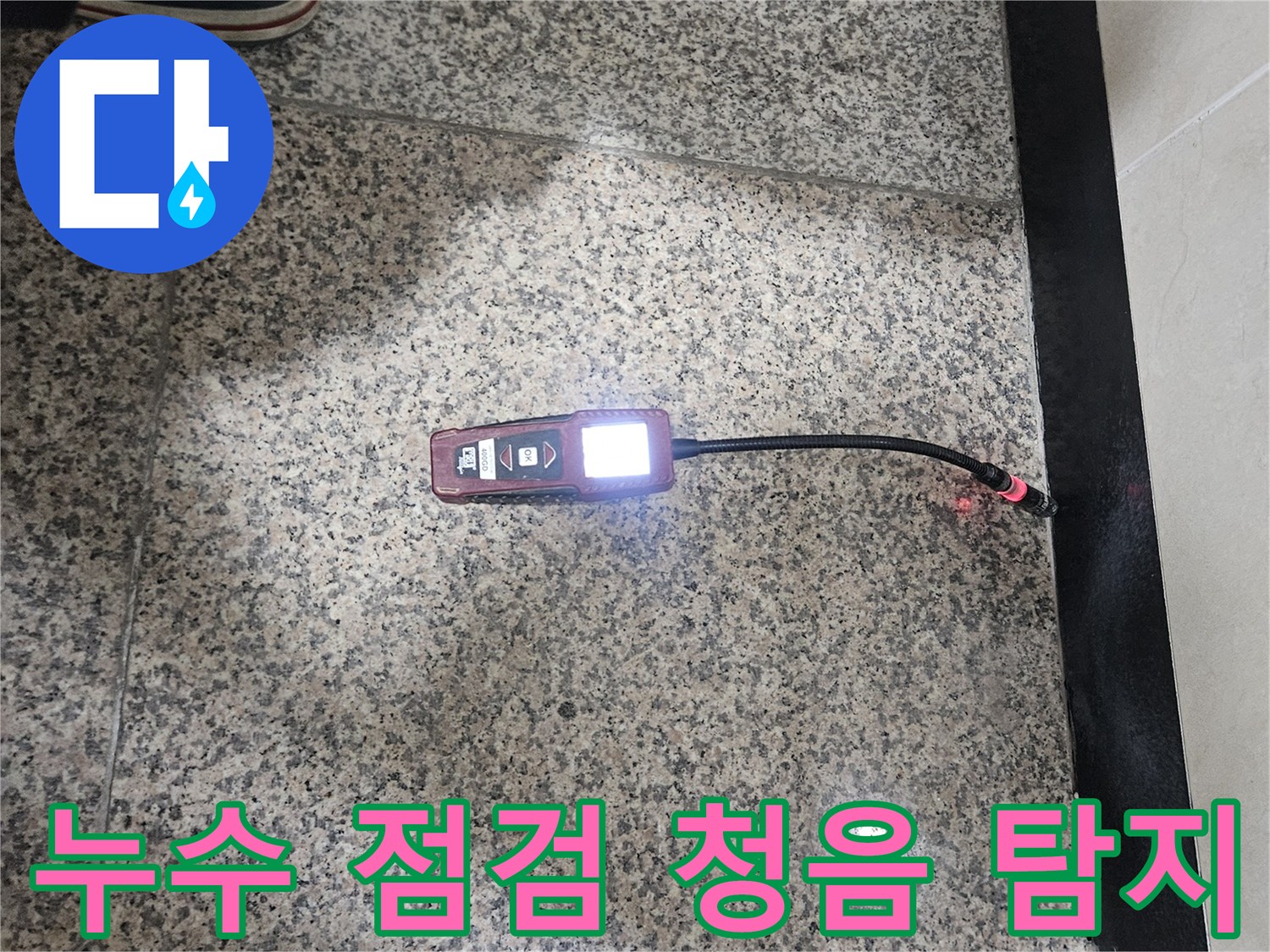 누수-전문가가-청음식-탐지기를-이용하여-누수-여부를-꼼꼼하게-점검하는-모습입니다.
