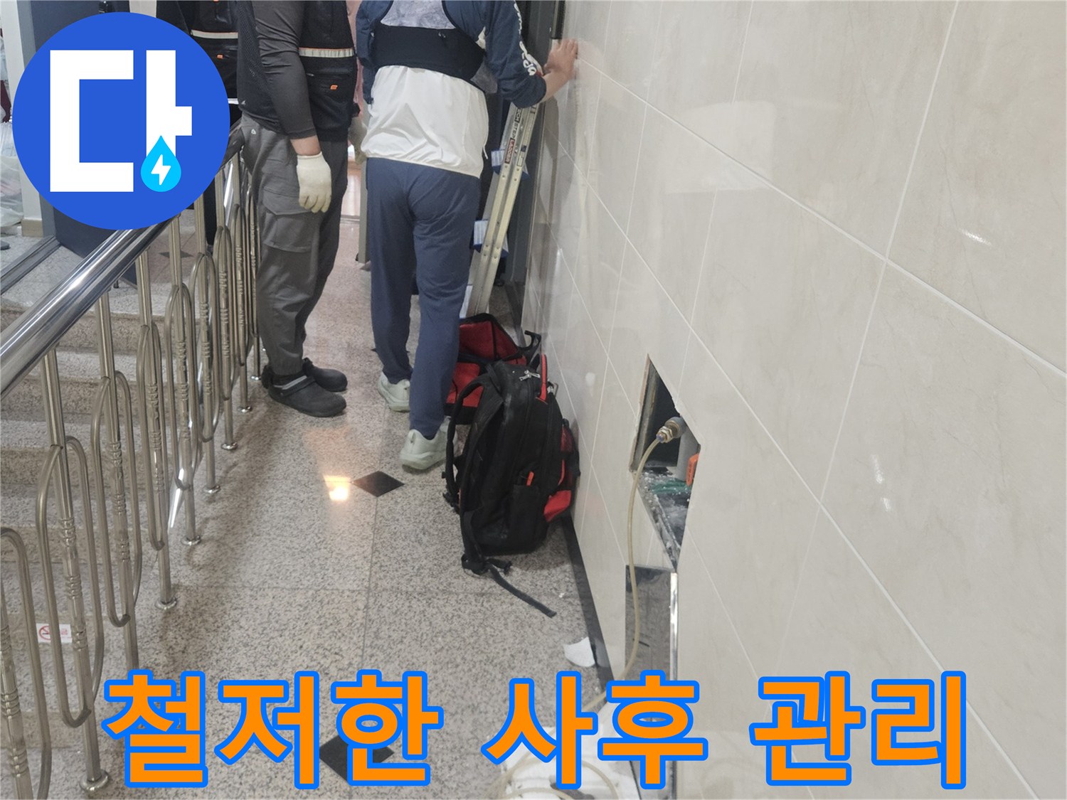 누수 지점 탐지부터-사후 관리까지-철저하게 책임지는-전문가의 모습입니다.