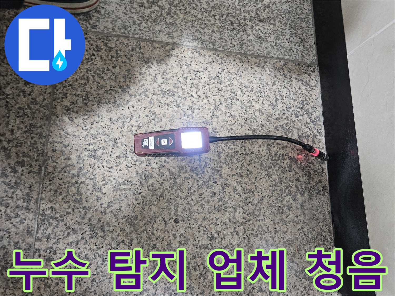 누수-탐지-전문-업체가-청음식-탐지기를-활용하여-누수-지점을-정확하게-찾아내는-모습입니다.