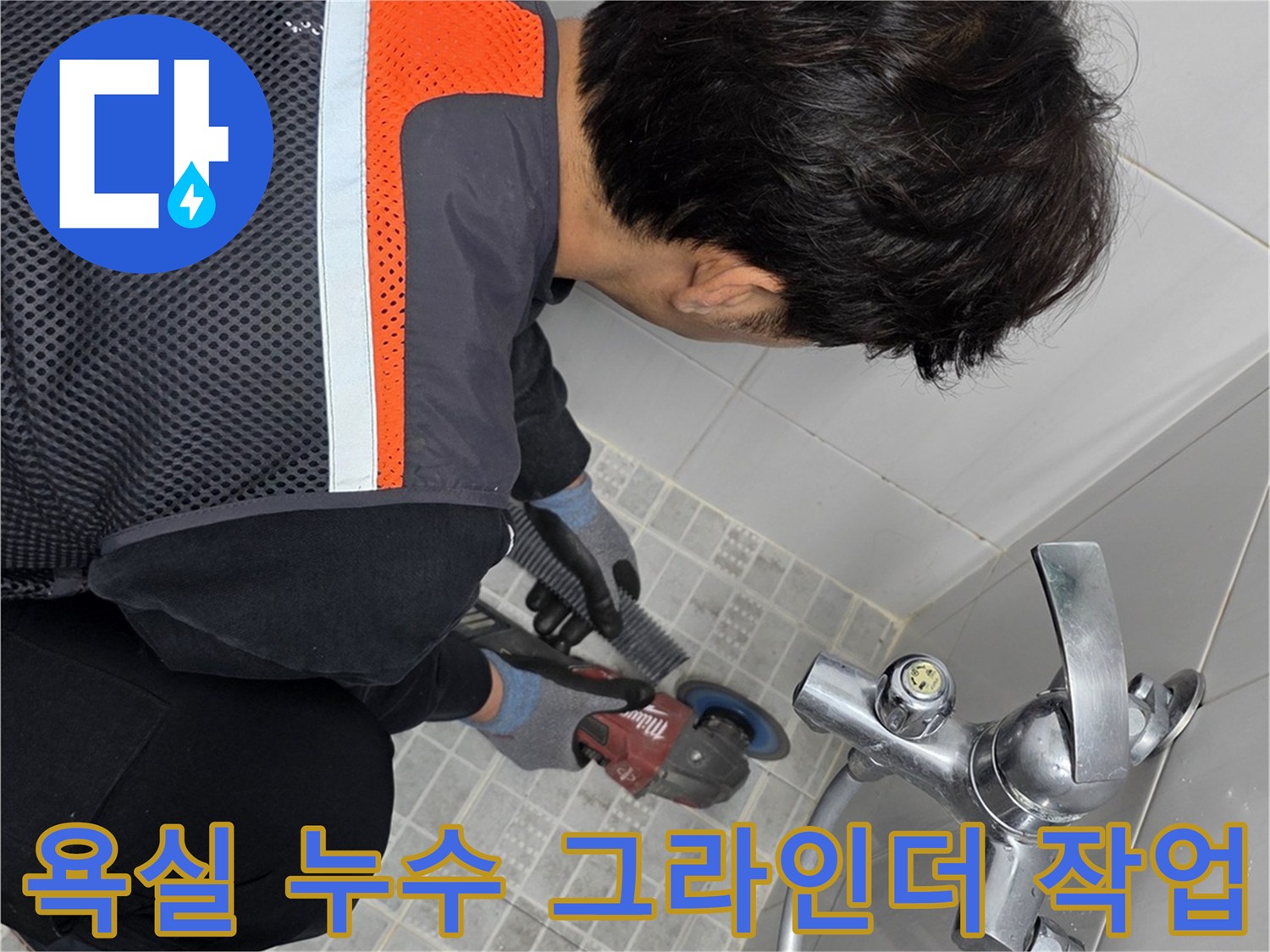 누수 탐지 전문가가-욕실에서-그라인더를 사용하여-타일 제거 작업을 하는 모습