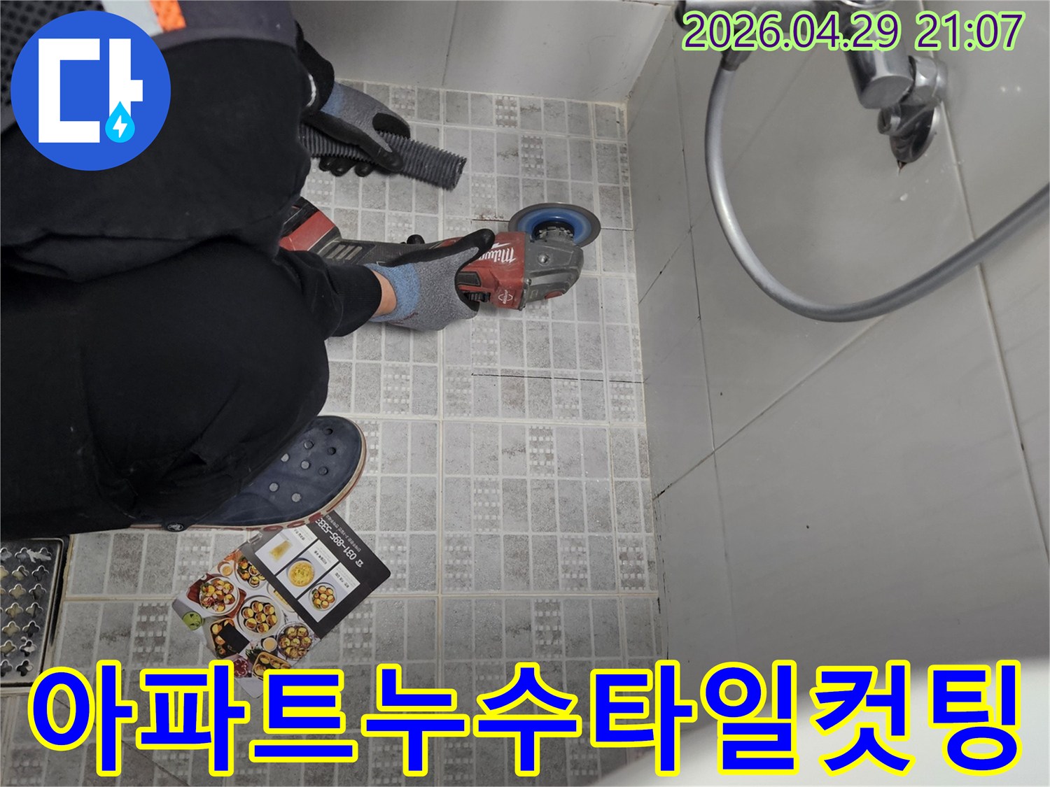 아파트 누수 문제를 해결하기 위해-정확한 누수 지점의 타일을 컷팅하는 전문 기술자