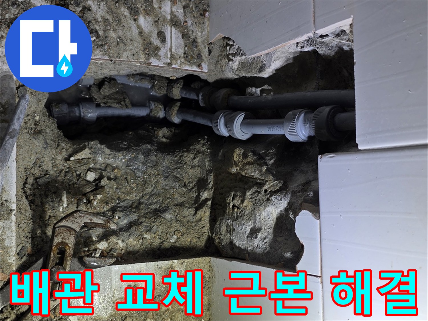 용인 기흥 지역에서 누수 원인인 배관을 교체하여-물샘을 근본적으로 해결하는 작업 현장