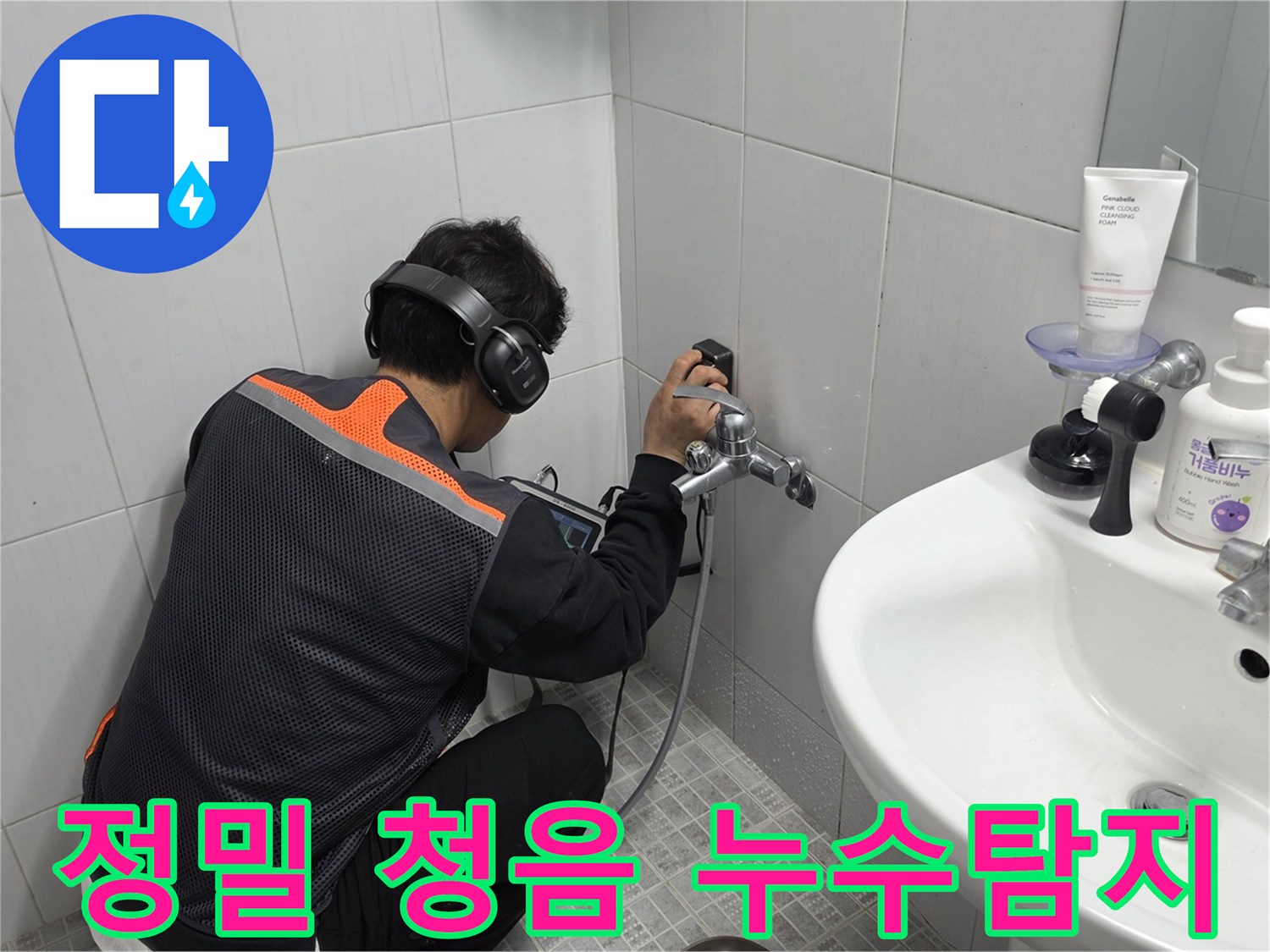 전문가가-첨단-청음-장비로-욕실-수도꼭지-주변의-누수-지점을-정밀하게-탐지하는-모습