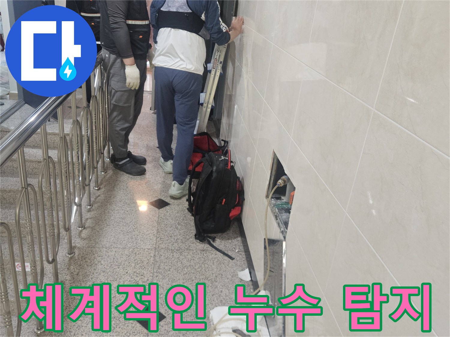 체계적인 탐지 시스템으로-누수 지점을-정확히 찾아내는-전문가의 모습입니다.