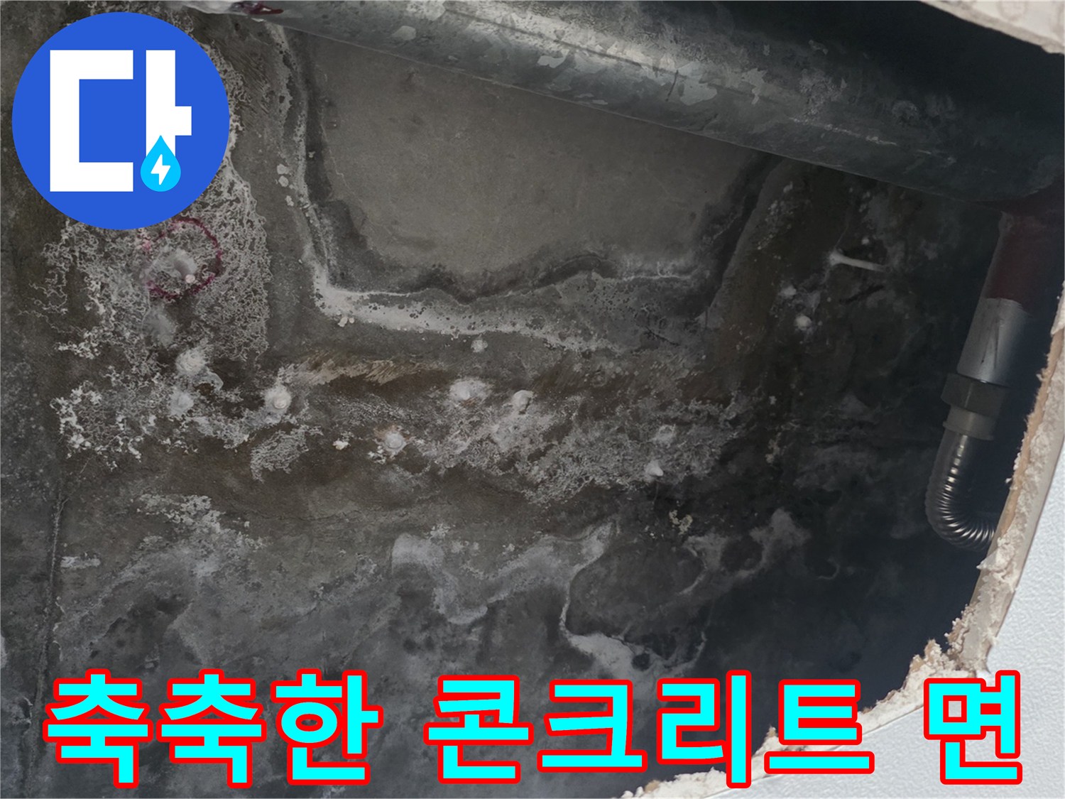 누수가 발생한 - 천장 내부의 젖은 배관 주변 모습