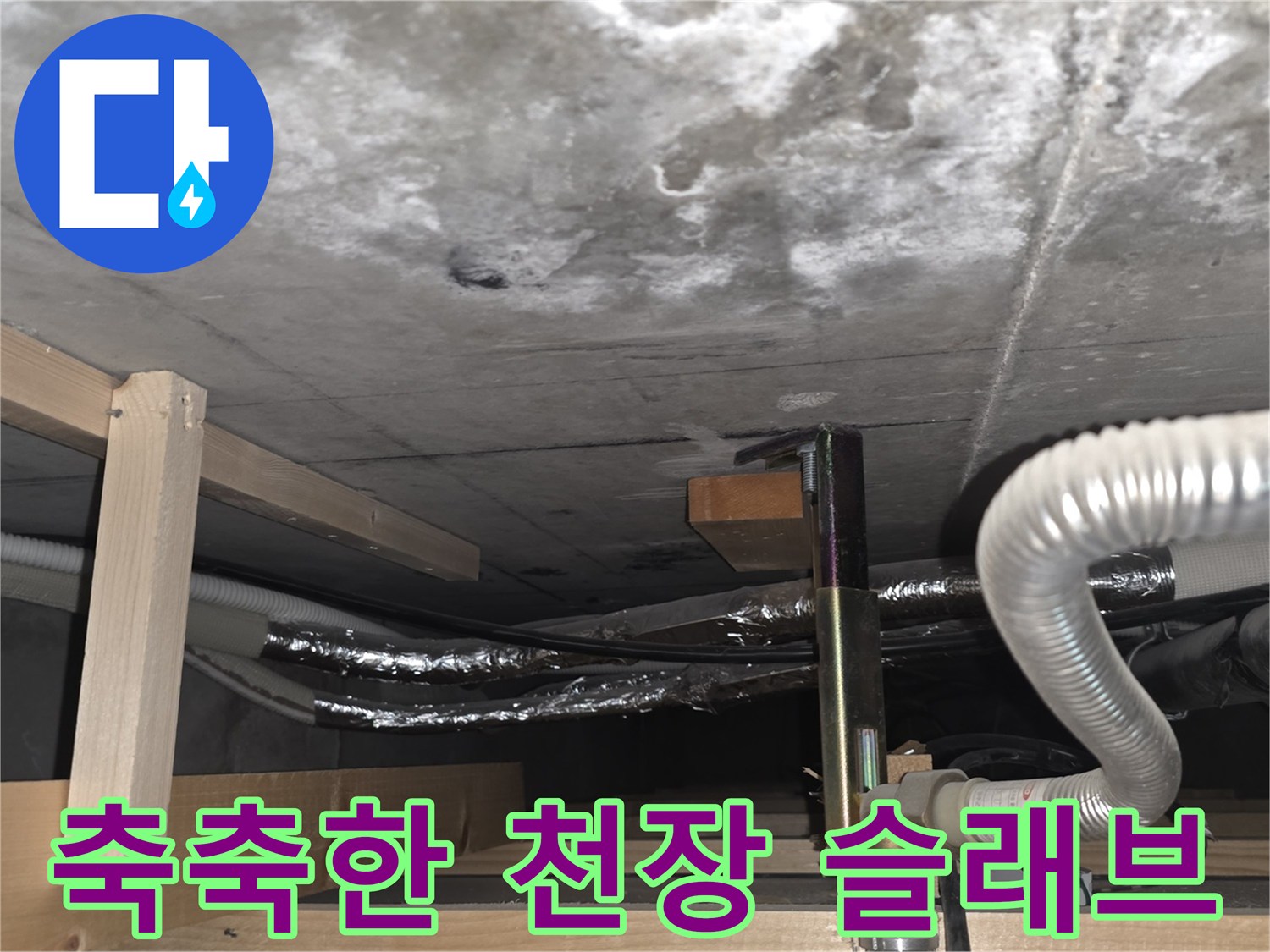 물이 스며들어 변색된 아파트 천장 콘크리트 사진