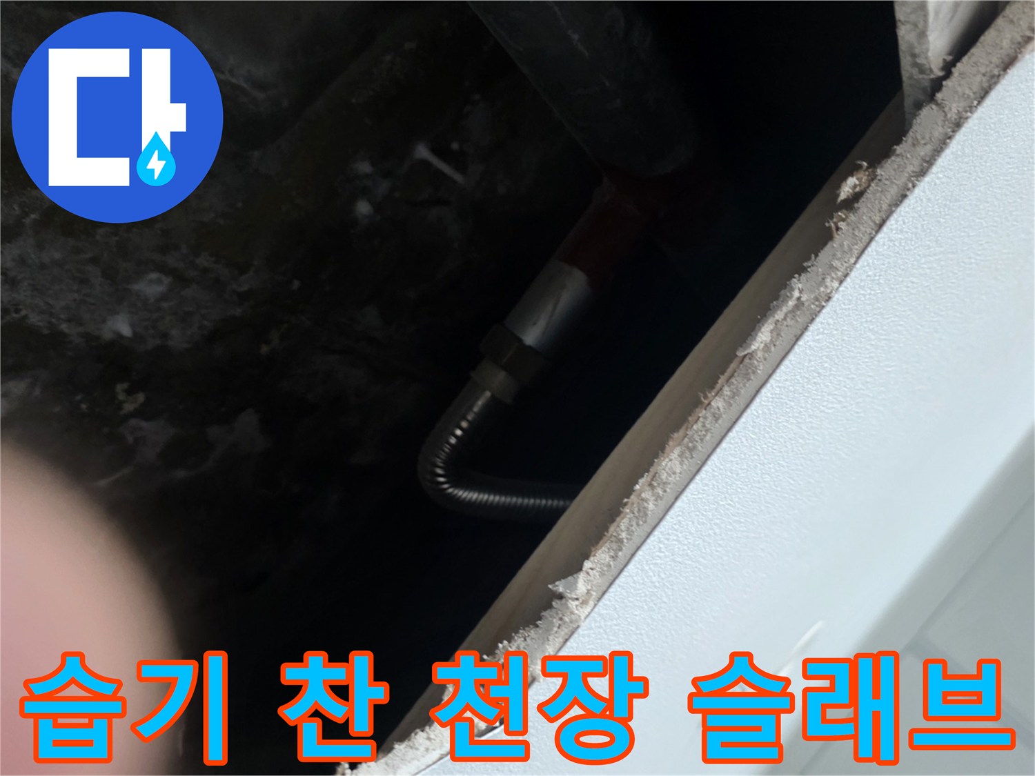 배관 주변의 젖은 콘크리트와 노출된 배관 연결부 모습입니다.