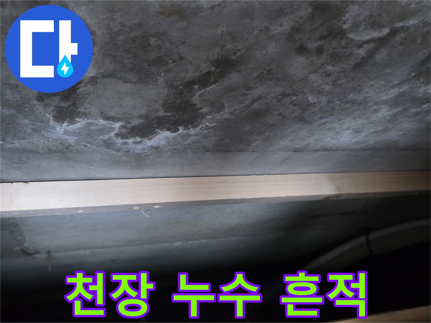 안양 비산동 아파트 - 천장 콘크리트 젖음 현상